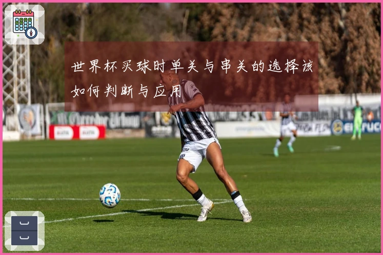 世界杯买球时单关与串关的选择该如何判断与应用