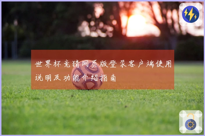 世界杯竞猜网页版登录客户端使用说明及功能介绍指南