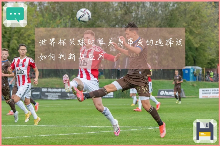 世界杯买球时单关与串关的选择该如何判断与应用