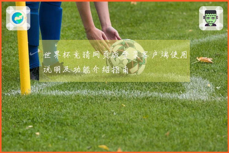 世界杯竞猜网页版登录客户端使用说明及功能介绍指南