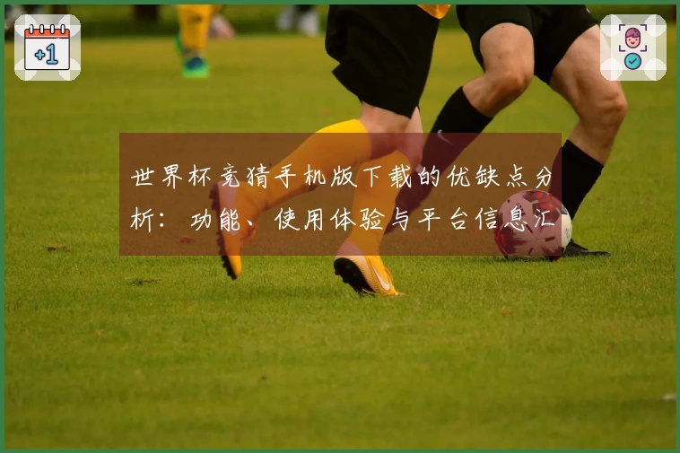 世界杯竞猜手机版下载的优缺点分析：功能、使用体验与平台信息汇总