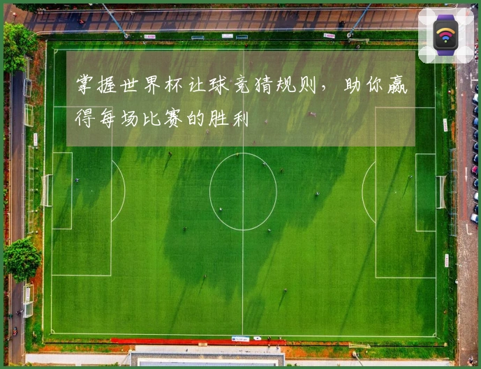 掌握世界杯让球竞猜规则，助你赢得每场比赛的胜利
